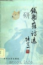 钱来苏诗选 1985 PDF电子版封面 10389·31 钱来苏著;钱家楣选编;隗芾注释