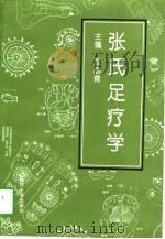张氏足疗学 1996 PDF电子版封面 7310009967 张必青主编