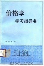 价格学学习指导书 1987 PDF电子版封面 7304000902 陈凌明编