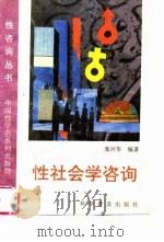 性社会学咨询（1996 PDF版）