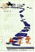 白罂粟 1987 PDF电子版封面 7219003412 孙步康著