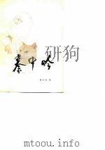 秦中吟   1985  PDF电子版封面    蒋金彦著 