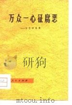 万众一心征腐恶  文艺评论集（1977 PDF版）