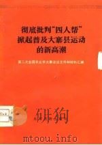 彻底批判“四人帮”掀起普及大寨县运动的新高潮 第二次全国农业学大寨会议文件和材料汇编 1976 PDF电子版封面