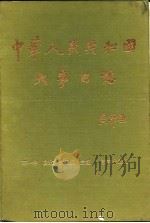 中华人民共和国大事日志（1992 PDF版）