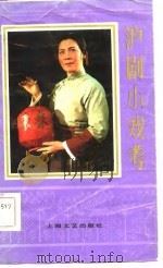 沪剧小戏考（1984 PDF版）