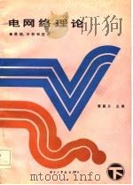 电网络理论  原理、分析和应用  下（1987 PDF版）