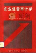 企业经营审计学 1993 PDF电子版封面 750191401X 陈尔淼等主编