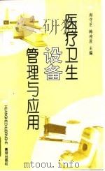 医疗卫生设备管理与应用（1997 PDF版）