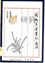 阅微草堂笔记选注（1983 PDF版）