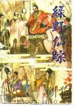 绣橡绘图绿野仙踪（1985 PDF版）