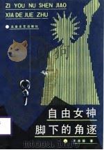自由女神脚下的角逐 1988 PDF电子版封面 7537800952 王良德著
