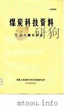 煤炭科技资料  国外露天开采（ PDF版）