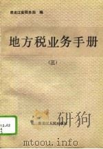 地方税业务手册 3 1993 PDF电子版封面 720702486X 黑龙江省税务局编