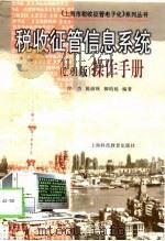 税收征管信息系统 2.01版 操作手册 1999 PDF电子版封面 7542819569 涂杰等编著