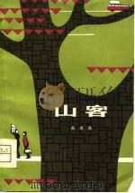 山客 1981 PDF电子版封面 高友良著