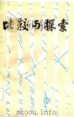 比较与探索（1986 PDF版）