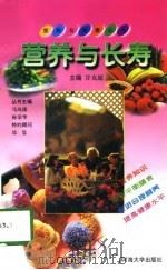营养与长寿（1998 PDF版）