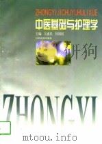 中医基础与护理学 1997 PDF电子版封面 7810338293 吴惠民,何靖国主编