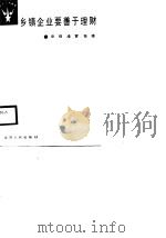 乡镇企业要善于理财（1988 PDF版）