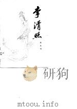 李清照（1983 PDF版）