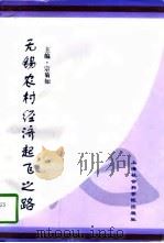 无锡农村经济起飞之路 1997 PDF电子版封面 7806183302 宗菊如主编