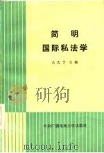 简明国际私法学（1986 PDF版）