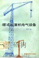塔式起重机电气设备   1986  PDF电子版封面    郗平唤 