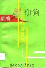 新编工业财务管理 1994 PDF电子版封面 7542901672 虞觉翔主编