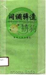 词调辑遗 1988 PDF电子版封面 7221006466 傅梦秋著