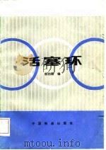 活塞环   1987  PDF电子版封面  15043·5397  邬伯翔编 