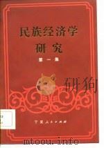 民族经济学研究（1983 PDF版）
