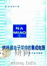纳秒核电子学中的集成电路 1987 PDF电子版封面 (苏)梅列什柯著;平纯清等译