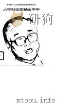 大宇财团领袖金宇中 1989 PDF电子版封面 7560103456 窦长五,沈海军编写