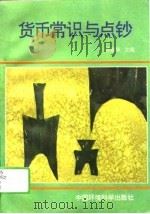 货币常识与点钞 1993 PDF电子版封面 7800934365 乔国华主编;张玉彬等编著