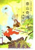 泰山奇侠保乾隆（1990 PDF版）