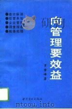向管理要效益 1993 PDF电子版封面 7504419656 罗雪峰著
