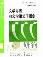 文学思潮和文学运动的概念 1989 PDF电子版封面 7500403933 (美)韦勒克(Wellek,R.)著;刘象愚选编