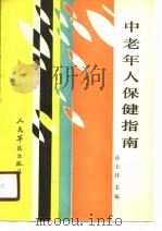中老年人保健指南（1990 PDF版）