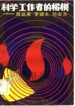 科学工作者的楷模 蒋筑英,罗健夫,孙冶方 1983 PDF电子版封面 本社编