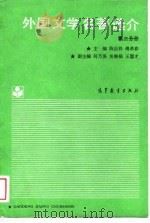 外国文学名著选介 第2分册 1989.03 PDF电子版封面 7040011484 傅希春,陈应祥主编
