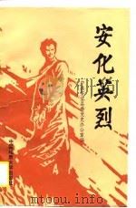 安化英烈 1989 PDF电子版封面 7562503885 中共安化县委党史办公室编