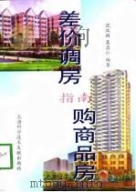 差价调房、购商品房指南 1998 PDF电子版封面 7543912724 沈汉弼,葛昌仁编著