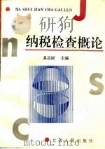 纳税检查概论   1995  PDF电子版封面  7226014696  奚昌颐主编 