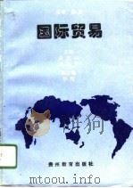 国际贸易   1996  PDF电子版封面  7805837775  宋亚中，高林英主编 