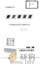 更年期保健 1999 PDF电子版封面 7562704880 徐正仪编著