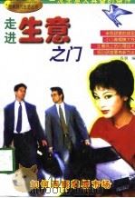 走进生意之门   1998  PDF电子版封面  7800691993  苏明编；付秀奇绘 