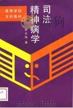 司法精神病学 1989 PDF电子版封面 7300004342 李从培著