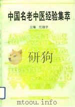 中国名老中医经验集萃 1993 PDF电子版封面 7530414305 任继学主编