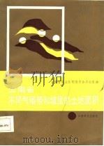 云南省不同气候带和坡度的土地面积   1987  PDF电子版封面    云南省农业区划委员会办公室编 